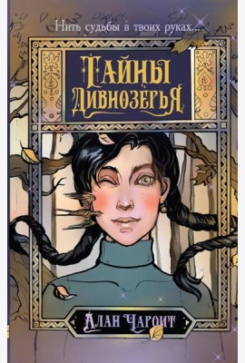 Тайны Дивнозерья