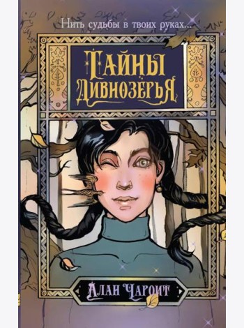 Тайны Дивнозерья