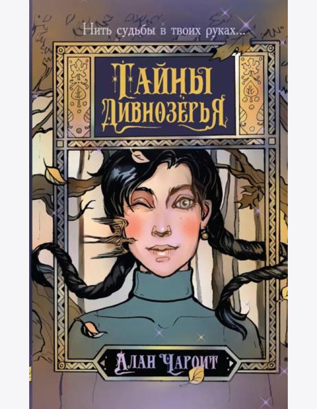 Тайны Дивнозерья