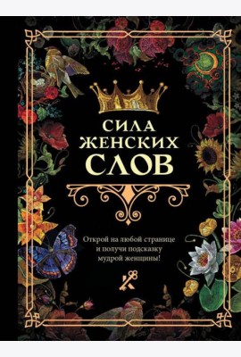 Сила женских слов