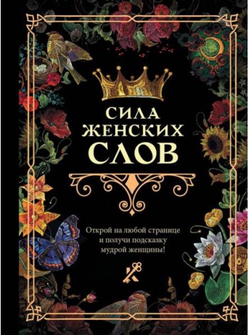 Сила женских слов