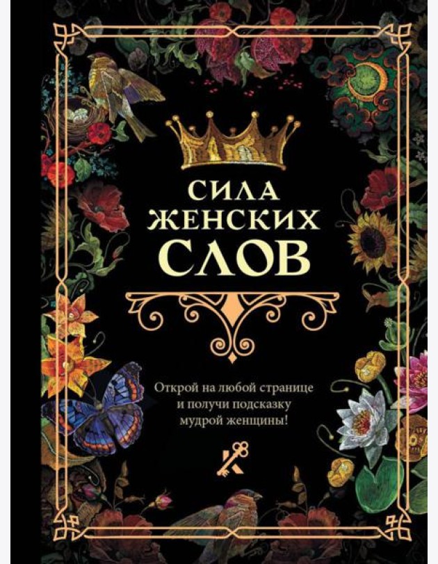 Сила женских слов