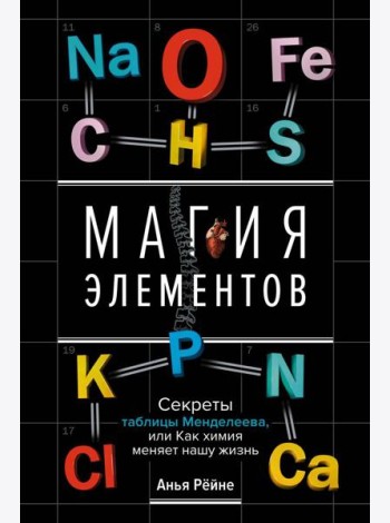 Магия элементов. Секреты таблицы Менделеева, или Как химия меняет нашу жизнь