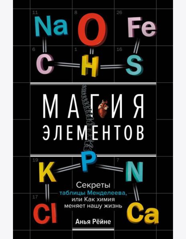 Магия элементов. Секреты таблицы Менделеева, или Как химия меняет нашу жизнь