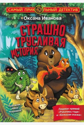 Страшно трусливая история