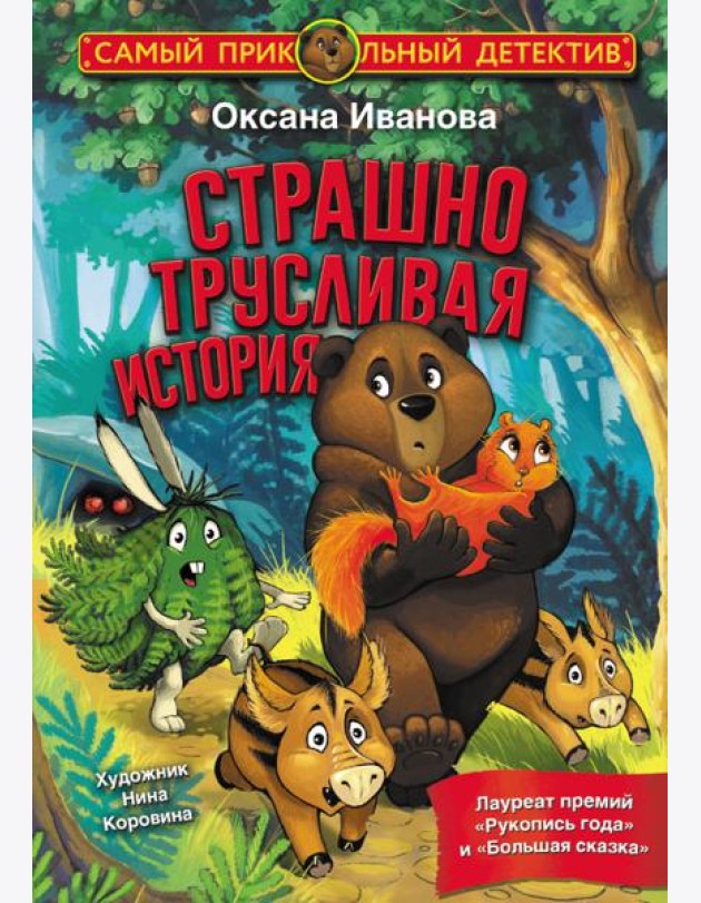 Страшно трусливая история