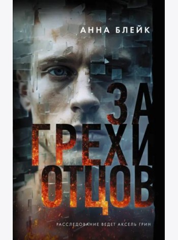 За грехи отцов
