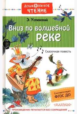 Вниз по волшебной реке. ФГОС ДО