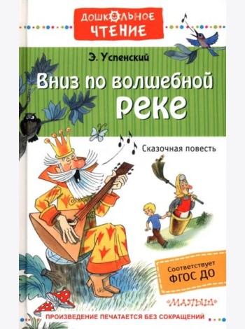Вниз по волшебной реке. ФГОС ДО