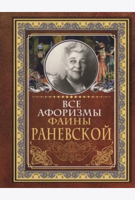 Все афоризмы Фаины Раневской