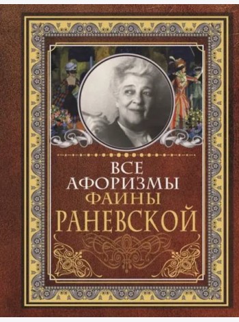 Все афоризмы Фаины Раневской