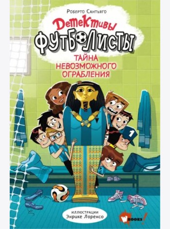 Детективы-футболисты. Тайна невозможного ограбления
