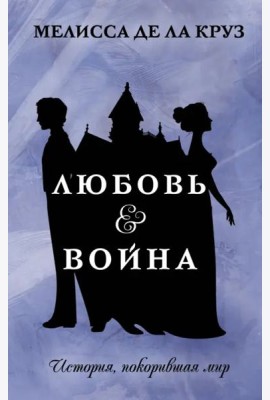 Любовь & Война