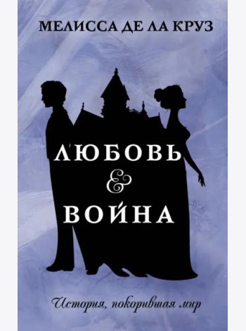 Любовь & Война