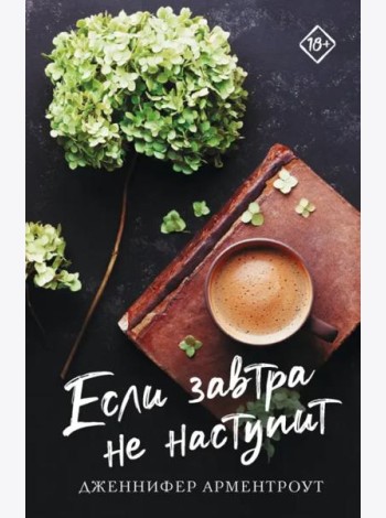 Если завтра не наступит