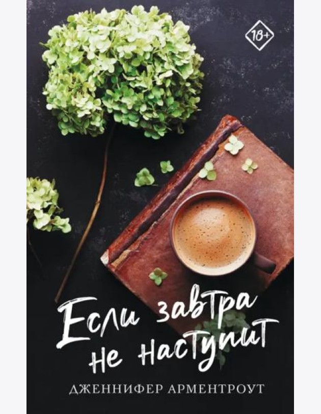 Если завтра не наступит