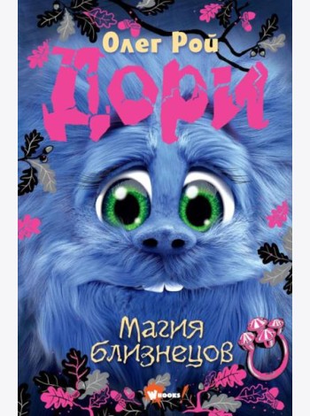 Дори. Магия близнецов