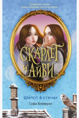 Шепот в стенах