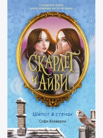 Шепот в стенах
