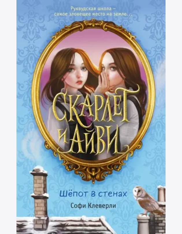 Шепот в стенах