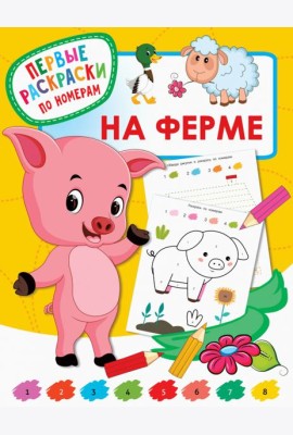 На ферме
