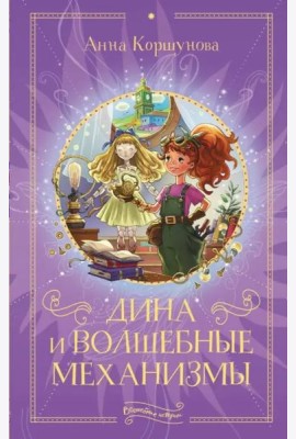 Дина и волшебные механизмы
