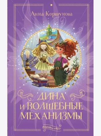 Дина и волшебные механизмы