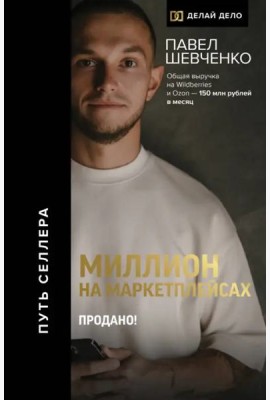Миллион на маркетплейсах. Продано!
