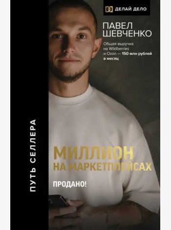 Миллион на маркетплейсах. Продано!