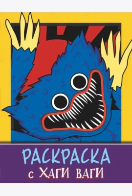 Раскраска с Хаги Ваги