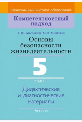 Основы безопасности жизнедеятельности. 5 класс. Дидактические и диагностические материалы