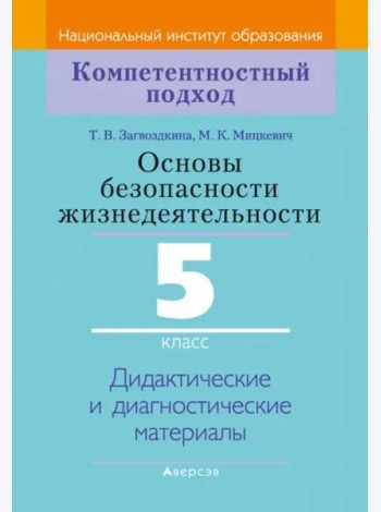 Основы безопасности жизнедеятельности. 5 класс. Дидактические и диагностические материалы