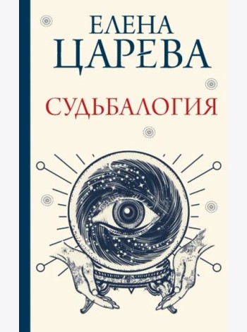 Судьбалогия