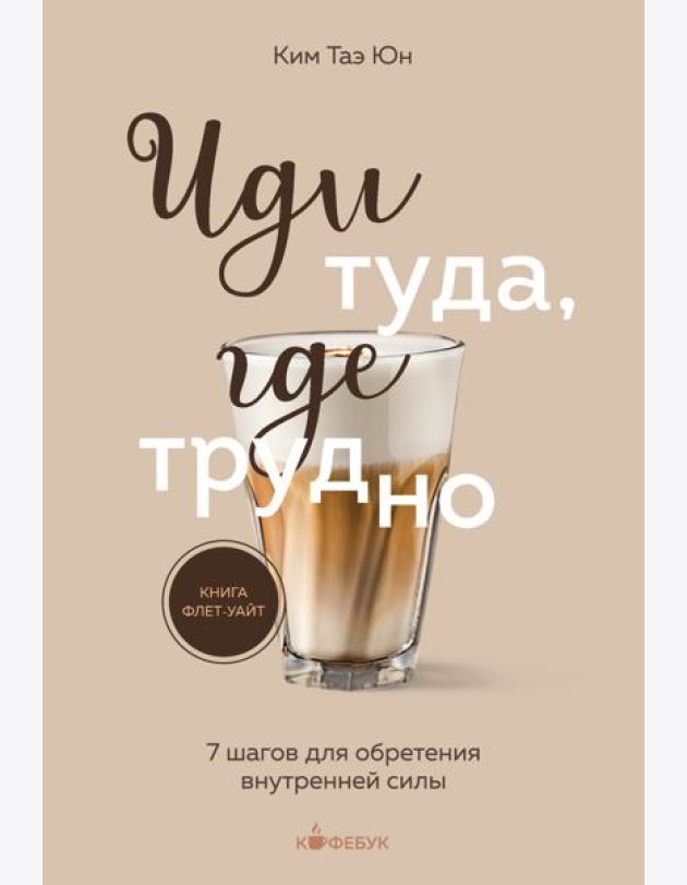 Иди туда, где трудно. 7 шагов для обретения внутренней силы