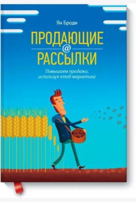 Продающие рассылки. Повышаем продажи, используя email-маркетинг