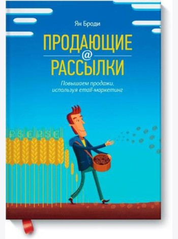 Продающие рассылки. Повышаем продажи, используя email-маркетинг