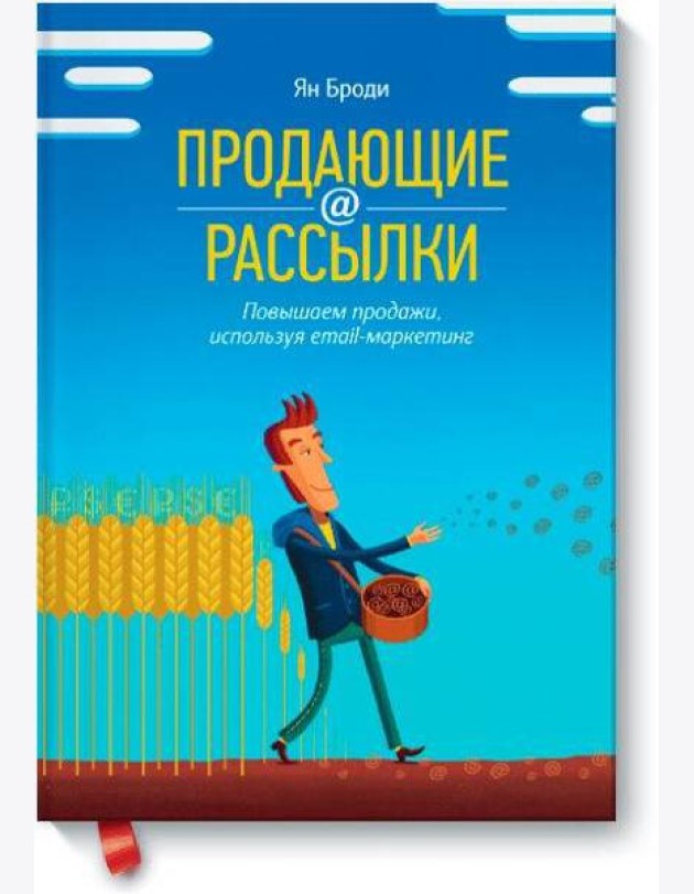 Продающие рассылки. Повышаем продажи, используя email-маркетинг