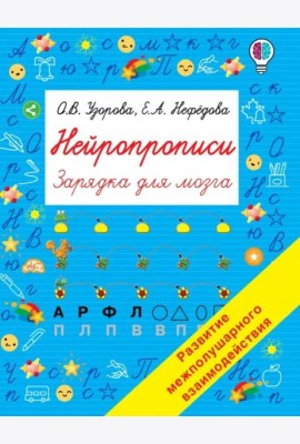 Нейропрописи