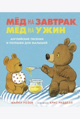 Мёд на завтрак, мёд на ужин. Английские песенки и потешки для малышей