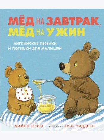 Мёд на завтрак, мёд на ужин. Английские песенки и потешки для малышей