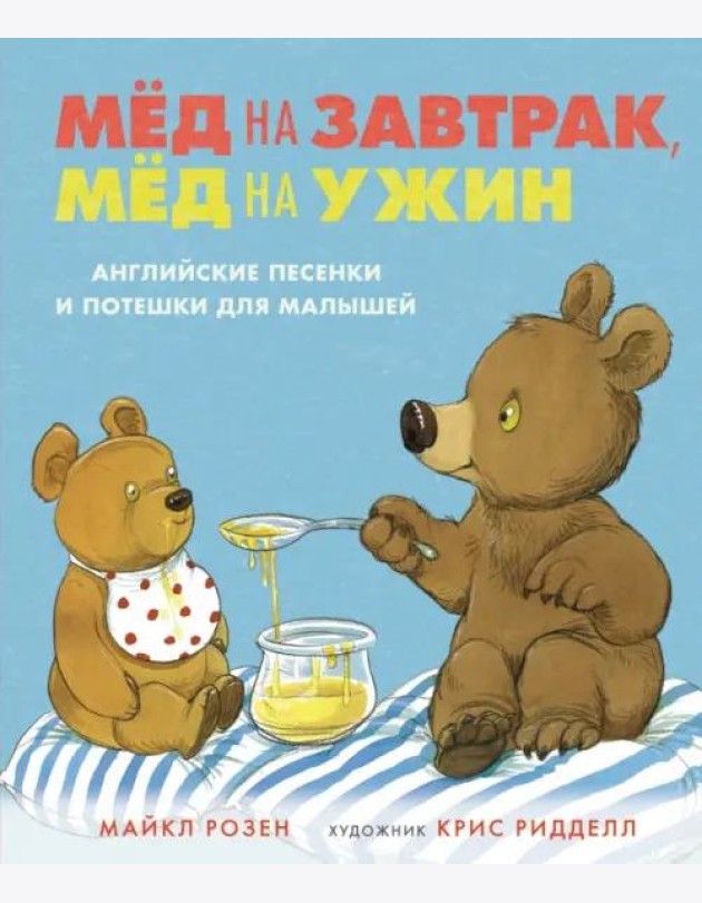 Мёд на завтрак, мёд на ужин. Английские песенки и потешки для малышей