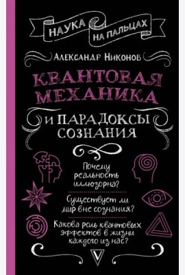 Квантовая механика и парадоксы сознания