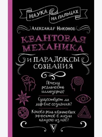 Квантовая механика и парадоксы сознания