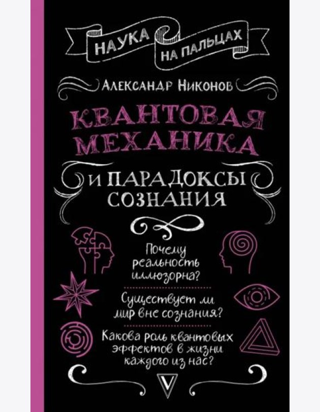 Квантовая механика и парадоксы сознания