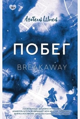 Побег