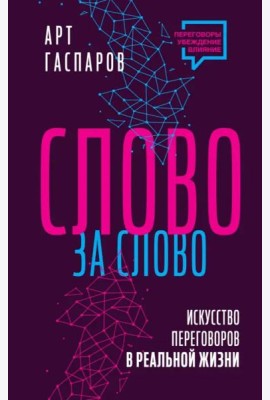 Слово за слово. Искусство переговоров в реальной жизни