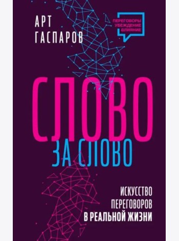 Слово за слово. Искусство переговоров в реальной жизни