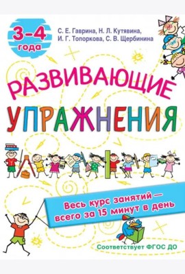 Развивающие упражнения. 3-4 года
