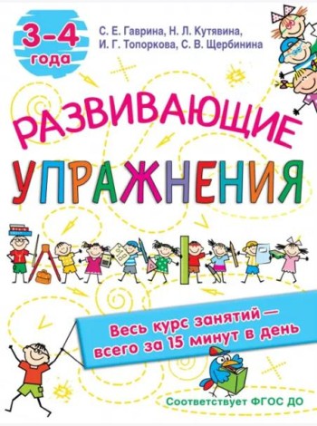 Развивающие упражнения. 3-4 года