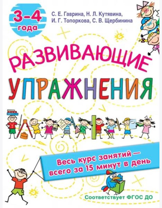 Развивающие упражнения. 3-4 года